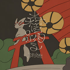 2025/12/24 高木文世 / 森は踊る 配信リリース！！！