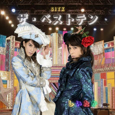 2025/10/13 しいたか。/ SITK ザ・ベストテン 配信リリース！！！