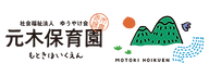 社会福祉法人ゆうやけ会　元木保育園