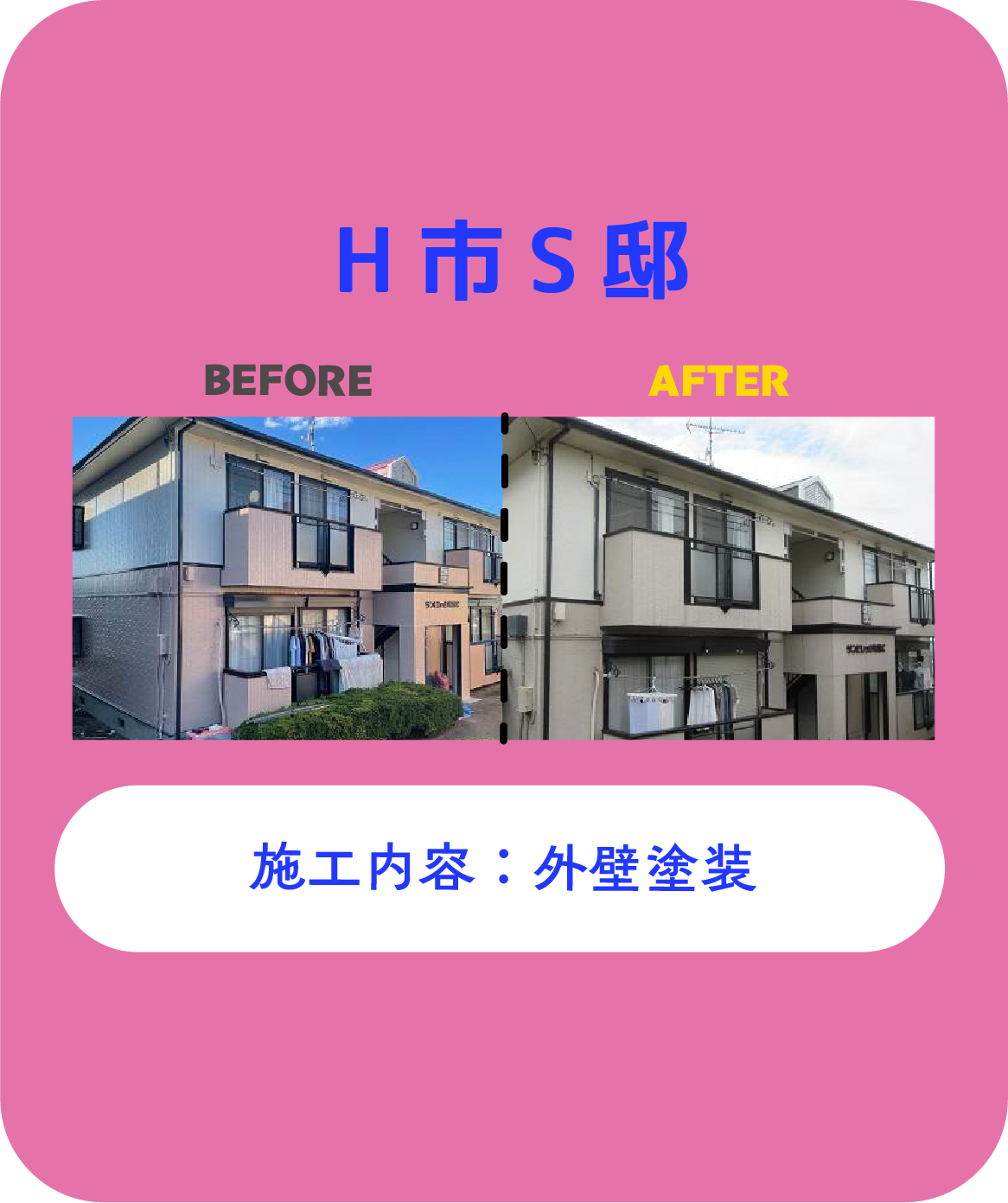 八建の施工事例(S邸 外壁塗装の施工前と施工後)
