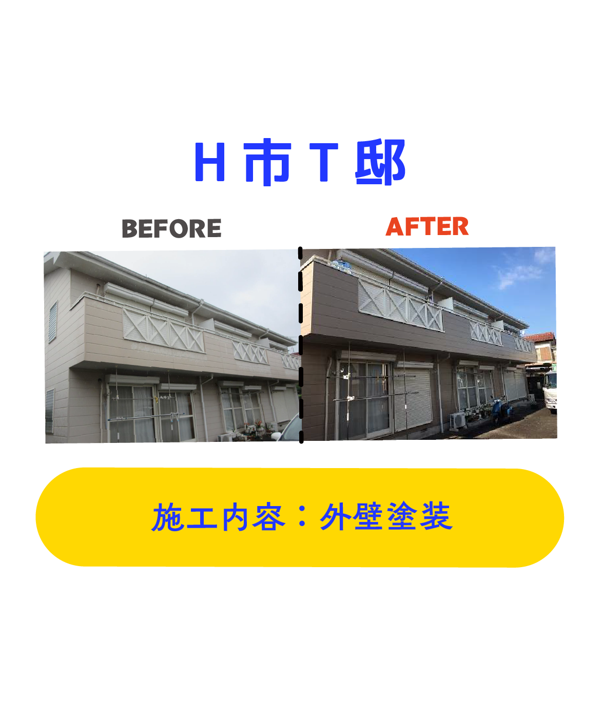 八建の施工事例(T邸 外壁塗装の施工前と施工後)