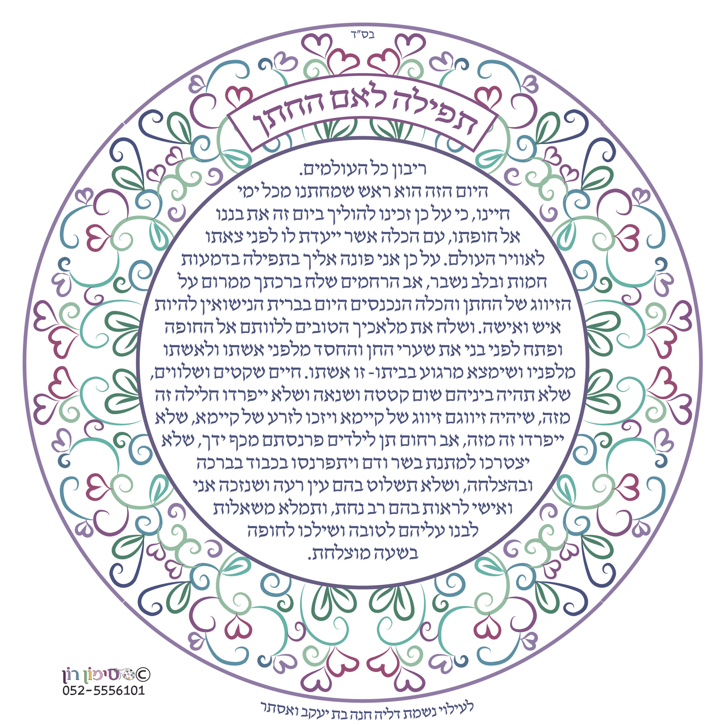 Prayer for the Mother of the Groom – Hebrew Version - Download