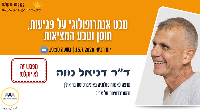 הזמנה להרצאה של ד"ר דניאל נווה "מבט אנתרופולוגי על פגיעות, חוסן וטבע המציאות" בעמותת משפחות בריאות הנפש