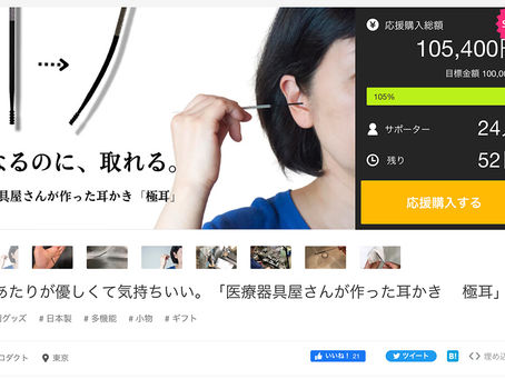 クラウドファンディングサイト「Makuake」に挑戦中!!