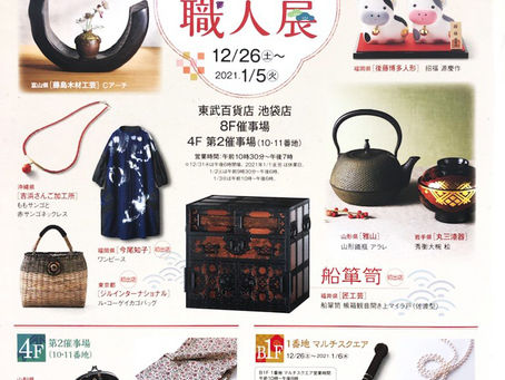 「日本の職人展」