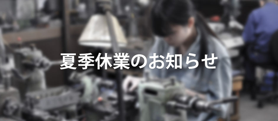 夏季休業のお知らせ