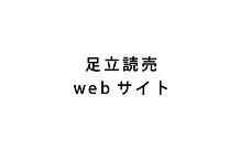 足立読売