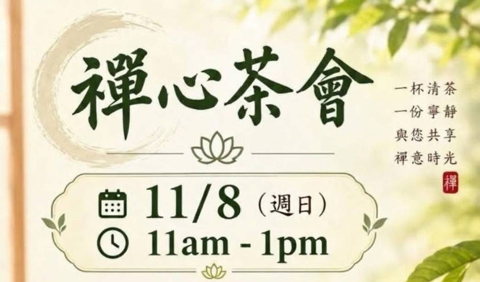 禪心茶會