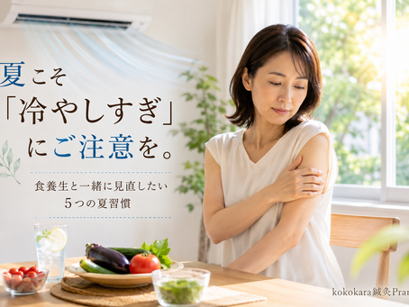 夏こそ「冷やしすぎ」にご注意を。 食養生と一緒に見直したい5つの夏習慣