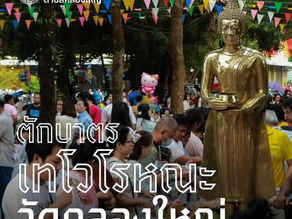 18 ตุลาคม 2567 ตักบาตรเทโวโรหณะ วัดคลองใหญ่