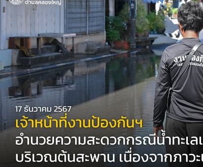 17 ธันวาคม 2567 งานป้องกันฯ อำนวยความสะดวก ช่วงน้ำเอ่อล้น
