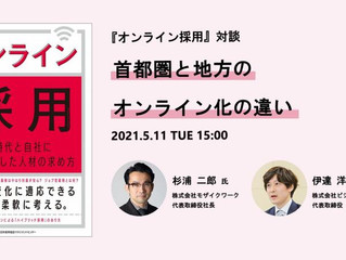 首都圏と地方のオンライン化の違い:杉浦二郎氏×伊達洋駆『オンライン採用』対談レポート