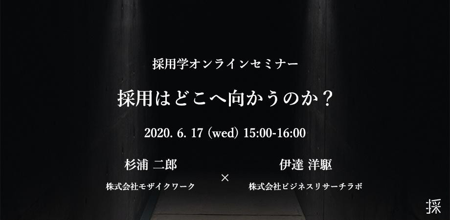 採用学オンラインセミナー 採用はどこへ向かうのか の参加申込みを開始しました