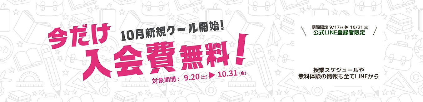10月新規クール開始! (1).jpg