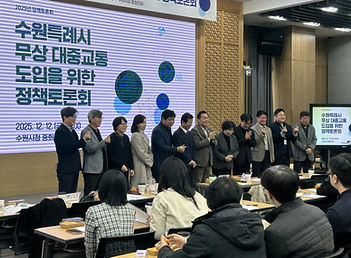 2025 수원특례시 무상 대중교통 
도입을 위한 정책토론회 참석