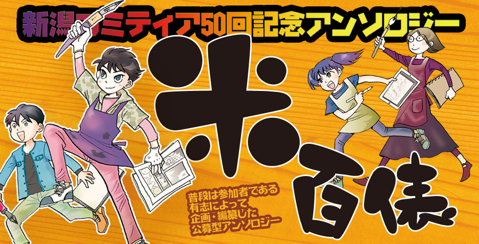 新潟コミティア50回記念アンソロジー