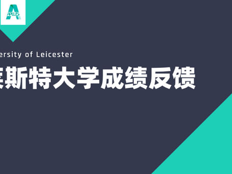 莱斯特大学成绩反馈【2021.07.29】
