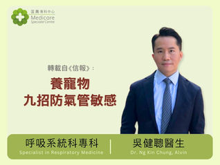 呼吸系統科專科吳健聰醫生指，根據統計，約一成健康人士對寵物有過敏反應；而哮喘者過敏比例更高至三成。其中對狗過敏比例約12.5%，對於貓更高至25%。