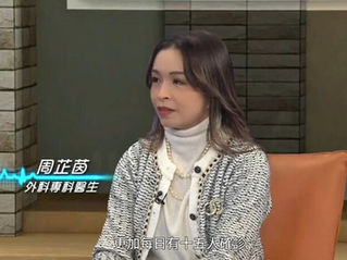 乳癌是香港女性的頭號癌症殺手，及早發現盡早治療是關鍵。外科專科周芷茵醫生於「最強生命線」節目上分享了乳癌成因、症狀、常見乳癌篩查方式，以及現時AI人工智能在乳癌篩查上的應用。