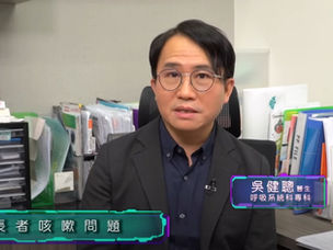 長者咳嗽問題要正視！