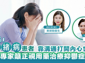關注情緒病患者 靠溝通打開內心世界 專家籲正視用藥治療抑鬱症