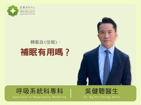 呼吸系統科專科吳健聰撰文分享，睡眠的冷知識。