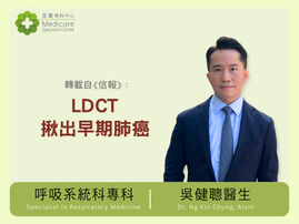呼吸系統科專科吳健聰醫生分享，肺部X光是最常用的肺部結構檢查，但用作早期偵測或確診肺癌有相當限制。現在國際認可低劑量肺部電腦掃描LDCT可作為肺癌早期偵測工具。相對於傳統X光，平均追蹤6年半後，LDCT能更多地偵測到接近五成早期肺癌，亦降低肺癌死亡率兩成。