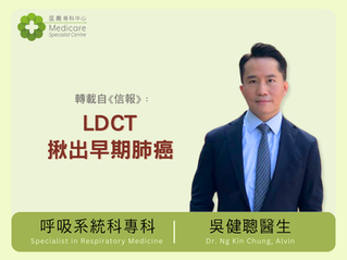 呼吸系統科專科吳健聰醫生分享，肺部X光是最常用的肺部結構檢查，但用作早期偵測或確診肺癌有相當限制。現在國際認可低劑量肺部電腦掃描LDCT可作為肺癌早期偵測工具。相對於傳統X光，平均追蹤6年半後，LDCT能更多地偵測到接近五成早期肺癌，亦降低肺癌死亡率兩成。