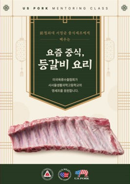 미국육류수출협회 2023 서서울생활과학고등학교 멘토링 클래스