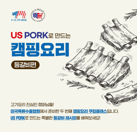 미국육류수출협회 US PORK로 만드는 캠핑요리 쿠킹클래스 등갈비편