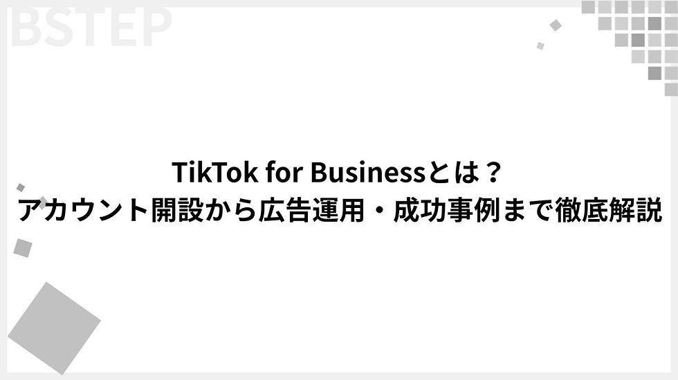 TikTok for Businessとは？アカウント開設から広告運用・成功事例まで徹底解説