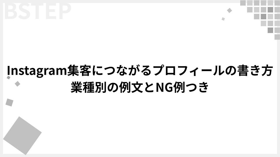 【2026年最新】Instagram集客につながるプロフィールの書き方|業種別の例文とNG例つき