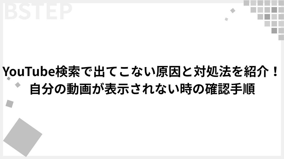 YouTube検索で出てこない原因と対処法を紹介!自分の動画が表示されない時の確認手順