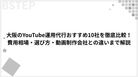 【2026年最新】大阪のYouTube運用代行おすすめ10社を徹底比較！費用相場・選び方・動画制作会社との違いまで解説