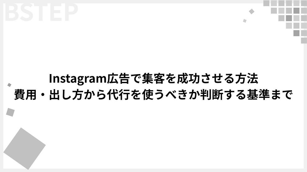 Instagram広告で集客を成功させる方法|費用・出し方から代行を使うべきか判断する基準まで