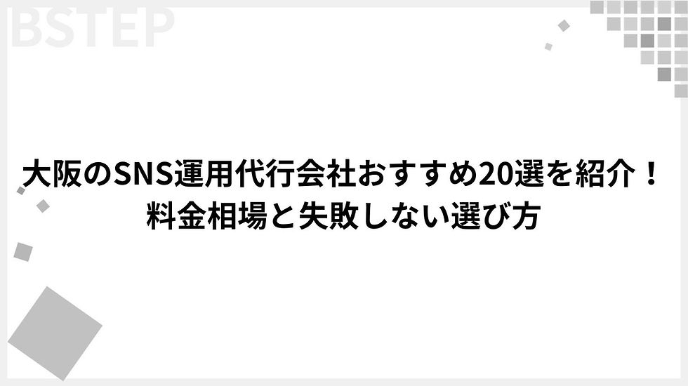 【2026年最新】大阪のSNS運用代行会社おすすめ20選を紹介!料金相場と失敗しない選び方