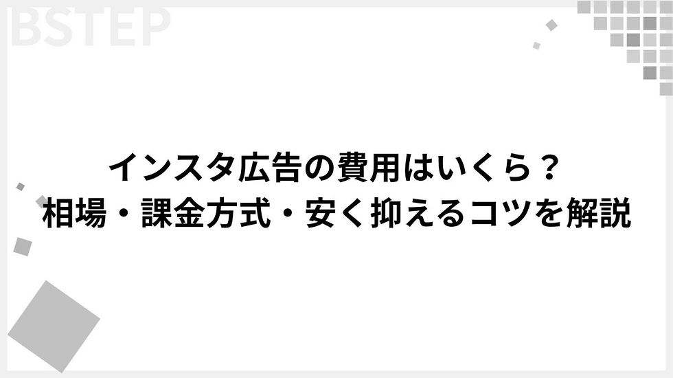 【予算別シミュレーション付き】インスタ広告の費用はいくら?相場・課金方式・安く抑えるコツを解説