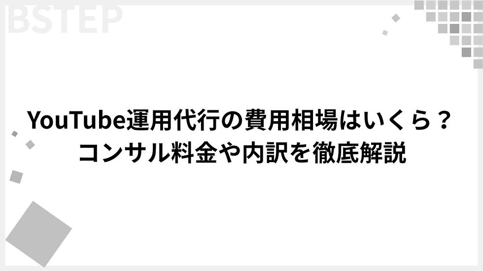 【2026年最新】YouTube運用代行の費用相場はいくら？コンサル料金や内訳を徹底解説