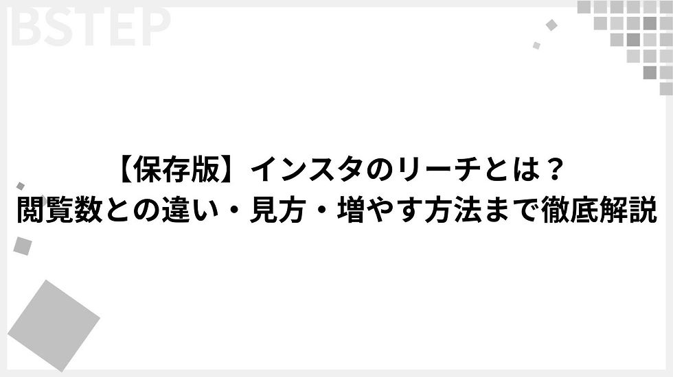 【2026年最新版】Instagramのリーチ数とは？インプレッションとの違いや伸びない原因、目安から増やし方まで徹底解説