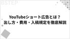 【保存版】YouTubeショート広告とは？出し方・費用・入稿規定を徹底解説