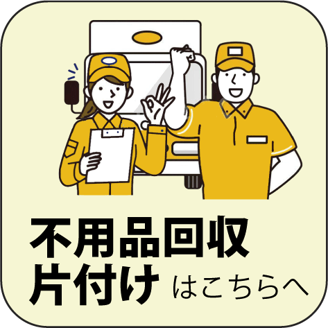 不用品はこちらへ.png