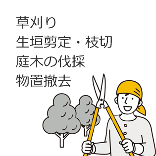サービスメニュー/草刈り伐採.png