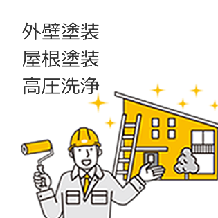 サービスメニュー/外壁塗装.png