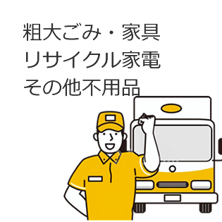 サービスメニュー/不用品.png
