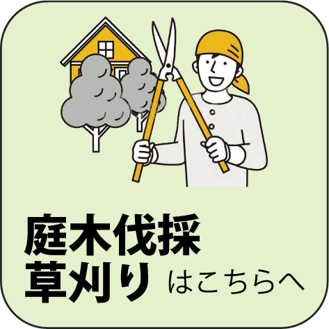 草刈りはこちら.png