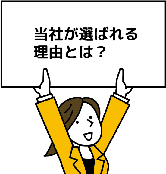 当社が選ばれる理由とは