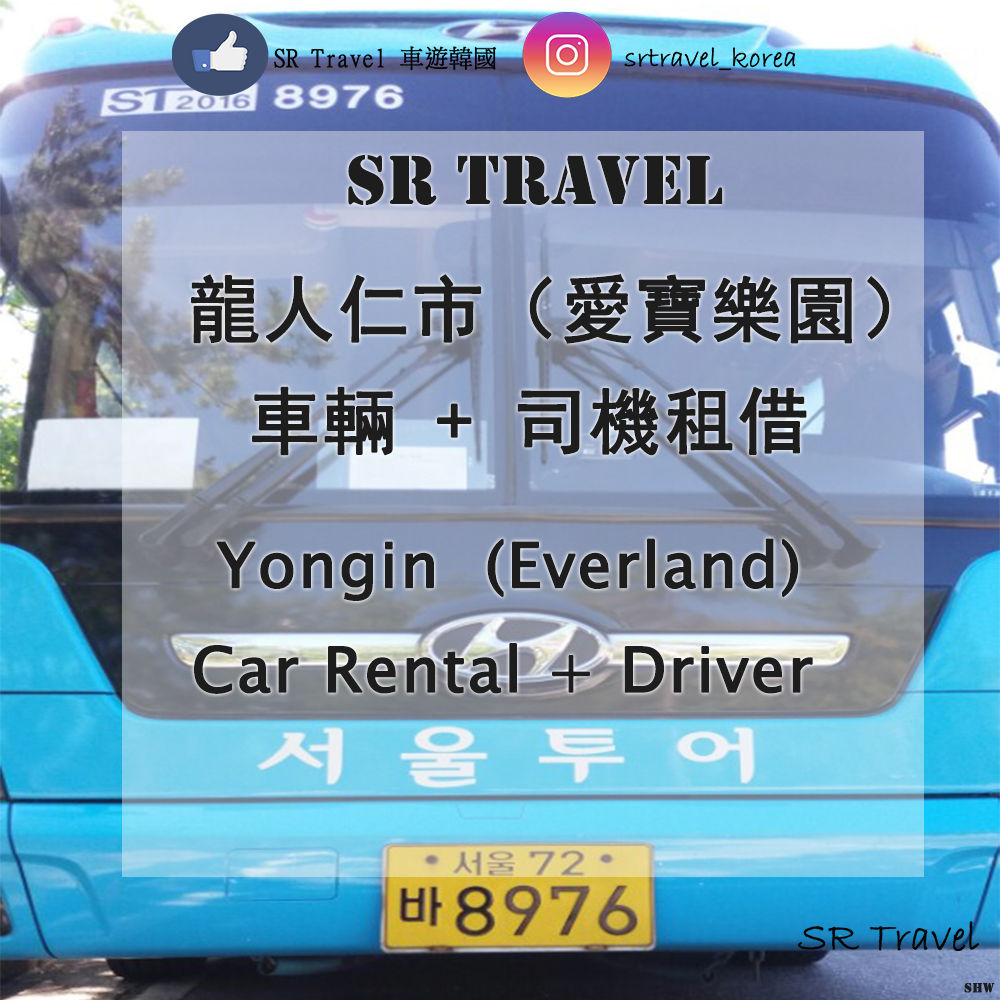 【車輛租借】愛寶樂園/ 加樂比海灣 車輛+司機 * Seoul City Car rental + Driver
