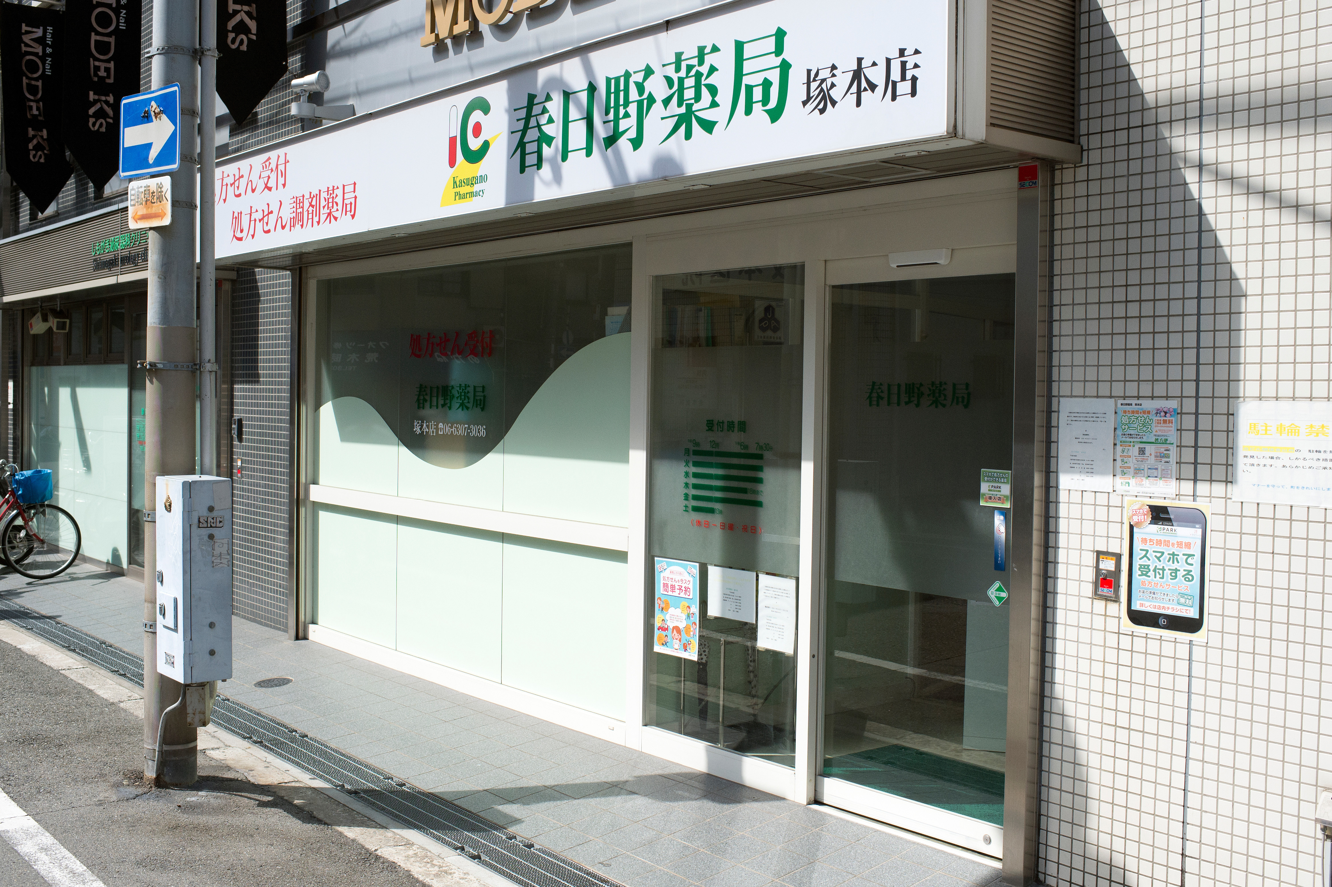 春日野薬局塚本店の写真(大阪府大阪市淀川区)