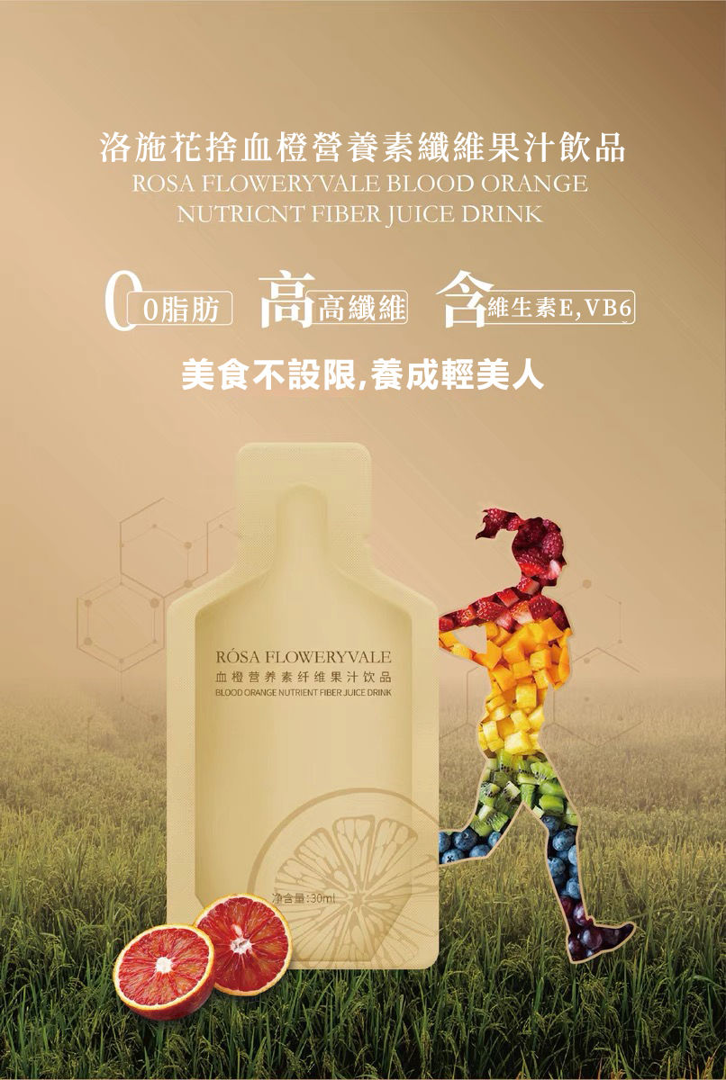 縮圖：洛施花血橙營養素纖維果汁飲品