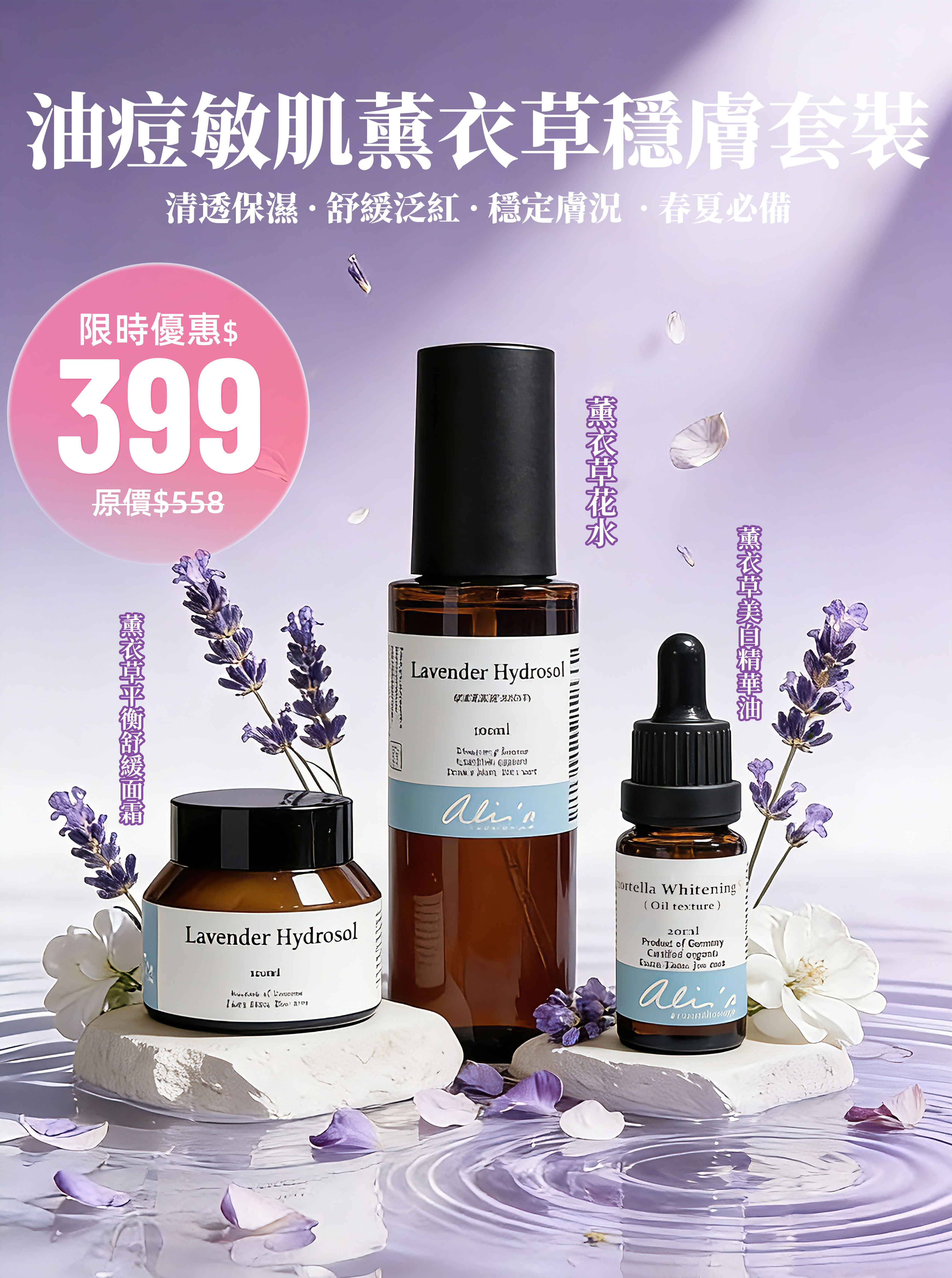 💜有機薰衣草 #輕護膚，安撫春夏不安肌膚套裝